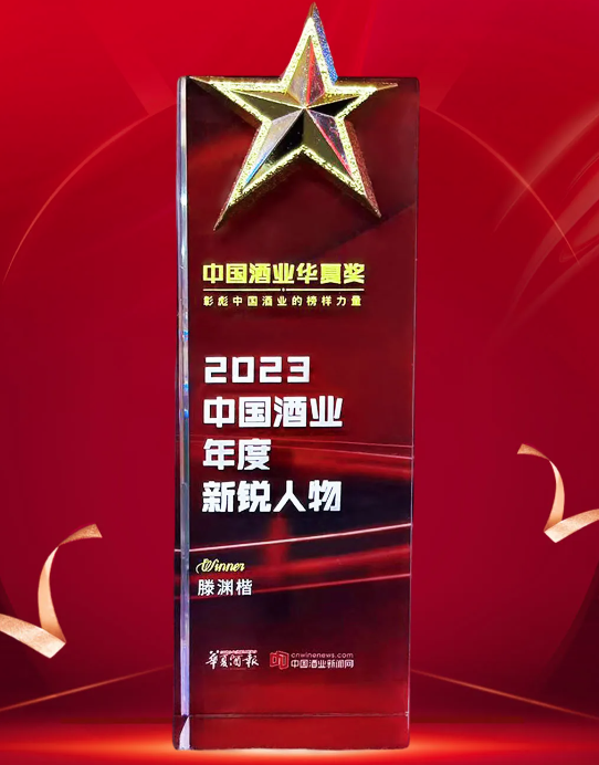 中国酒业华夏奖揭晓！滕渊楷董事长荣膺“2023年度新锐人物”殊荣